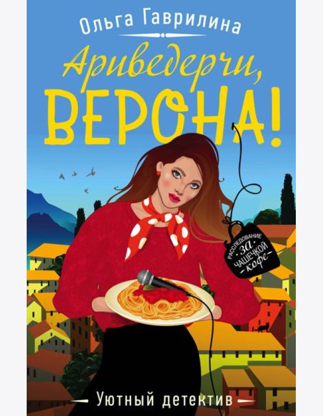 Ариведерчи, Верона!
