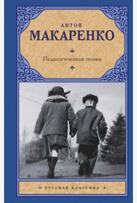 Педагогическая поэма