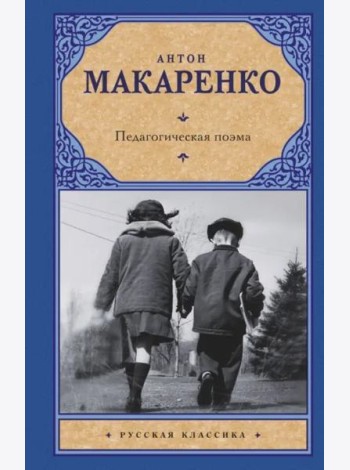 Педагогическая поэма