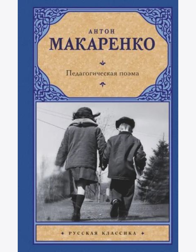 Педагогическая поэма