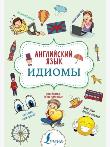 Английский язык. Идиомы