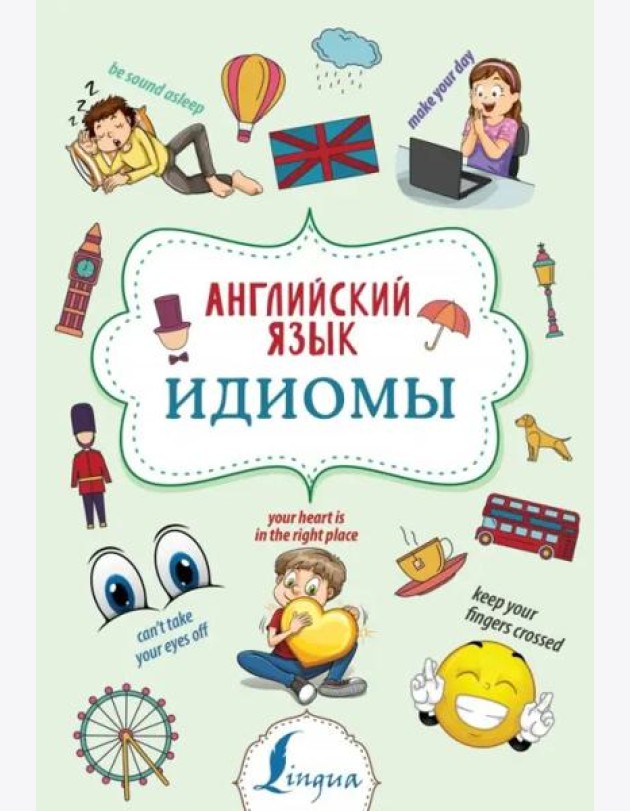 Английский язык. Идиомы