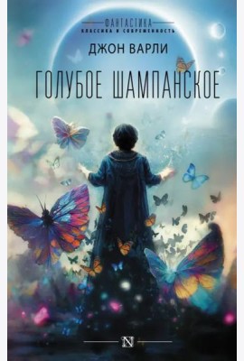 Голубое шампанское