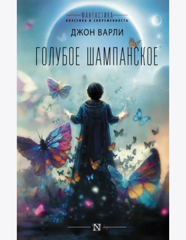 Голубое шампанское