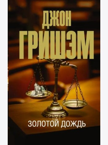 Золотой дождь