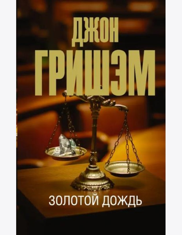 Золотой дождь