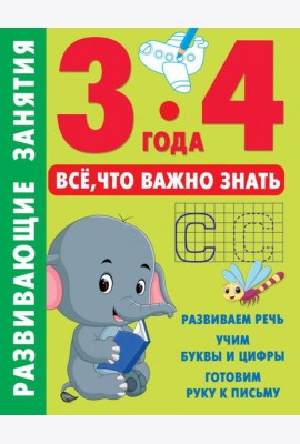 Развивающие занятия. Всё, что важно знать. 3-4 года
