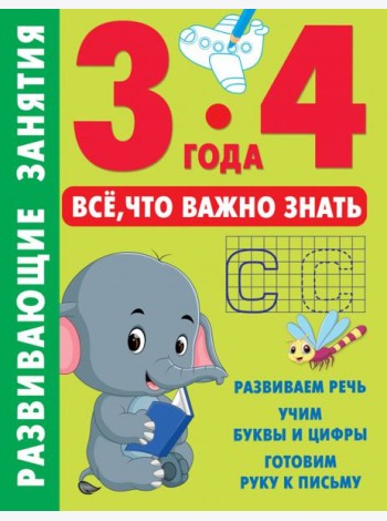 Развивающие занятия. Всё, что важно знать. 3-4 года