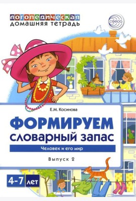 Формируем словарный запас. Человек и его мир.  Вып. 2. 4-7 лет