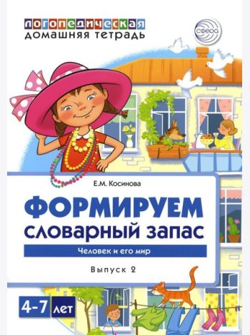Формируем словарный запас. Человек и его мир. Вып. 2. 4-7 лет