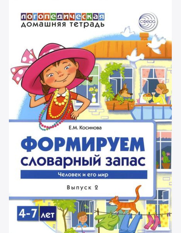 Формируем словарный запас. Человек и его мир. Вып. 2. 4-7 лет
