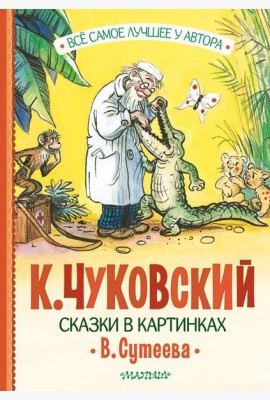 Сказки в картинках В. Сутеева: сказки в стихах, песенки