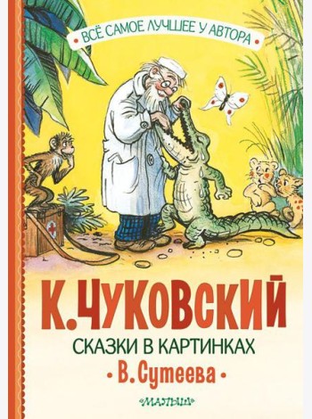 Сказки в картинках В. Сутеева: сказки в стихах, песенки