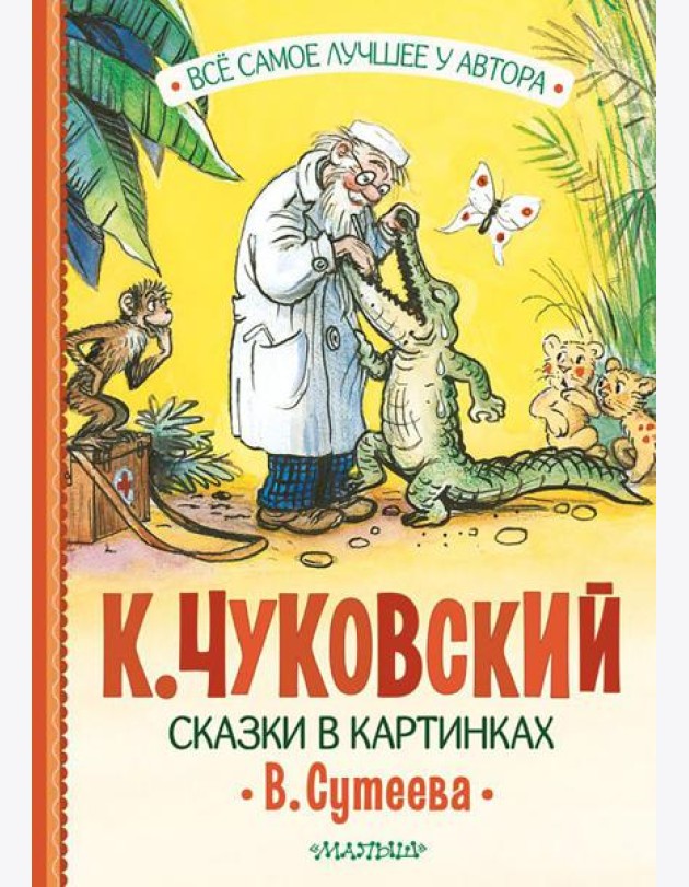 Сказки в картинках В. Сутеева: сказки в стихах, песенки
