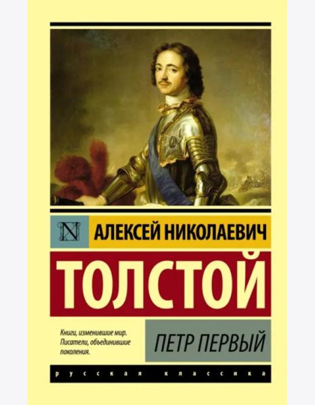 Петр Первый