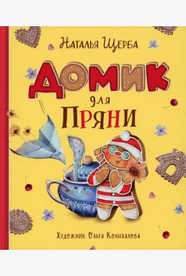 Домик для Пряни: сказка