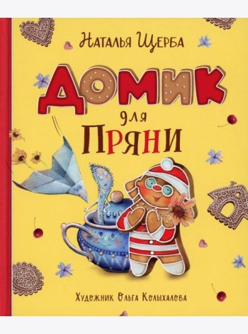 Домик для Пряни: сказка