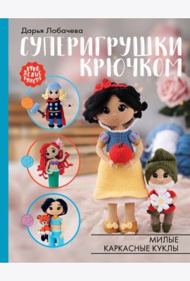 Суперигрушки крючком. Милые каркасные куклы