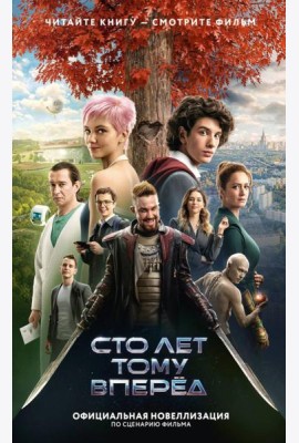 Сто лет тому вперед: официальная новеллизация