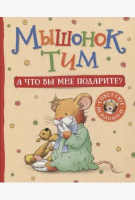 Мышонок Тим. А что вы мне подарите?