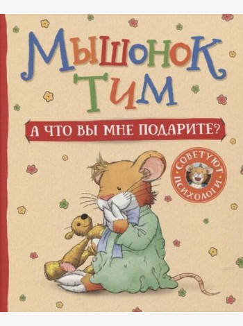 Мышонок Тим. А что вы мне подарите?