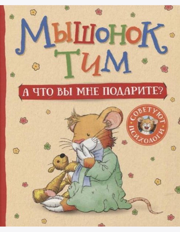 Мышонок Тим. А что вы мне подарите?