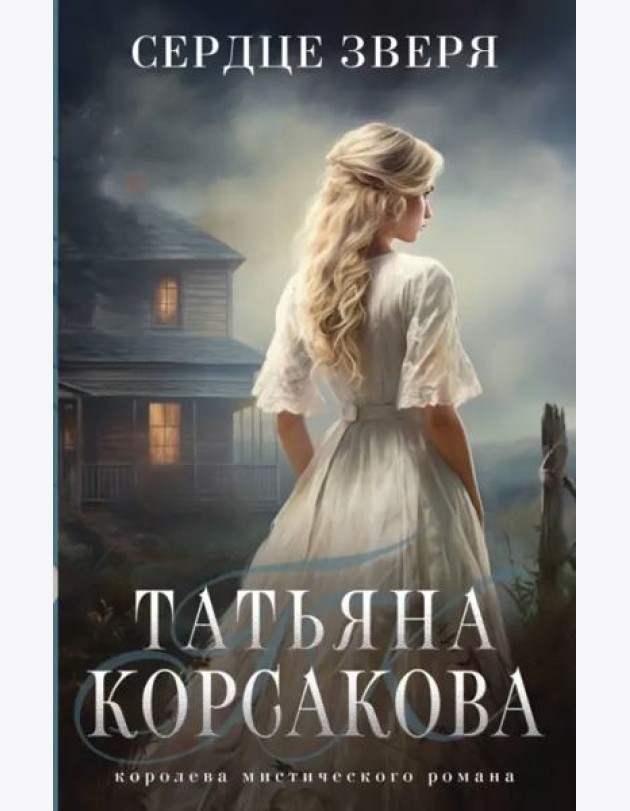 Сердце зверя