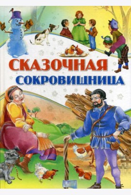 Сказочная сокровищница