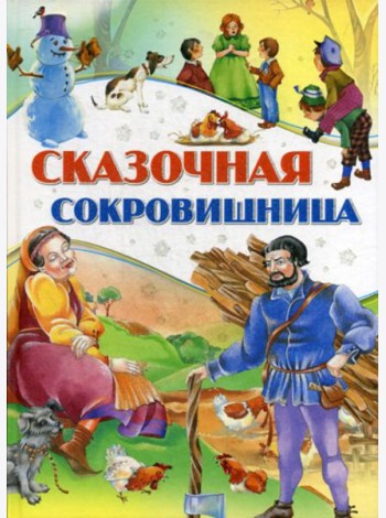 Сказочная сокровищница