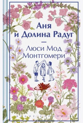 Аня и Долина Радуг