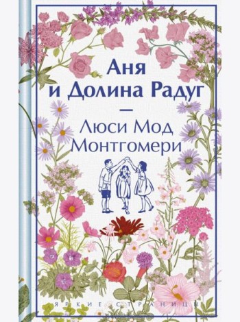 Аня и Долина Радуг