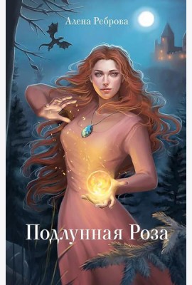 Подлунная Роза