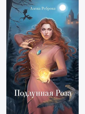 Подлунная Роза