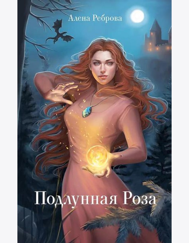 Подлунная Роза