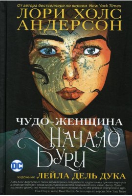 Чудо-Женщина: Начало бури: графический роман