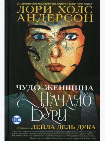 Чудо-Женщина: Начало бури: графический роман