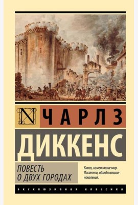 Повесть о двух городах: роман