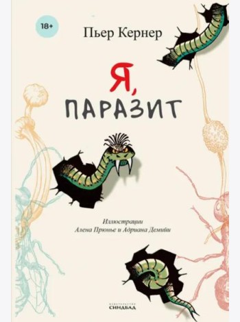 Я, паразит
