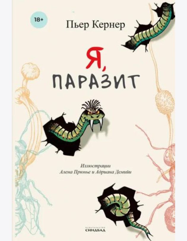 Я, паразит