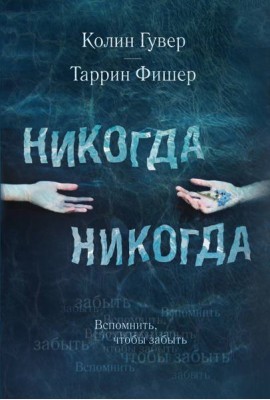 Никогда Никогда. Вспомнить, чтобы забыть