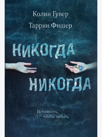 Никогда Никогда. Вспомнить, чтобы забыть