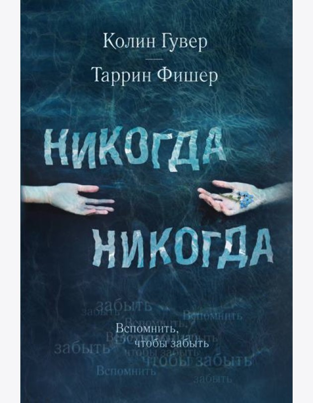 Никогда Никогда. Вспомнить, чтобы забыть