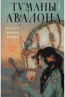 Туманы Авалона. Том 1