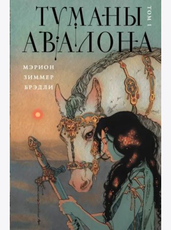 Туманы Авалона. Том 1