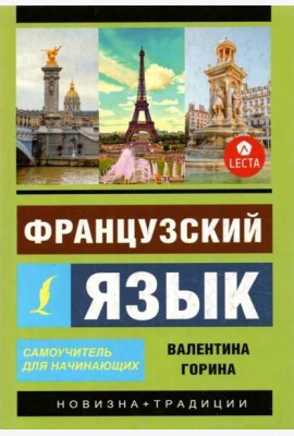 Французский язык. Самоучитель для начинающих + аудиоприложение LECTA