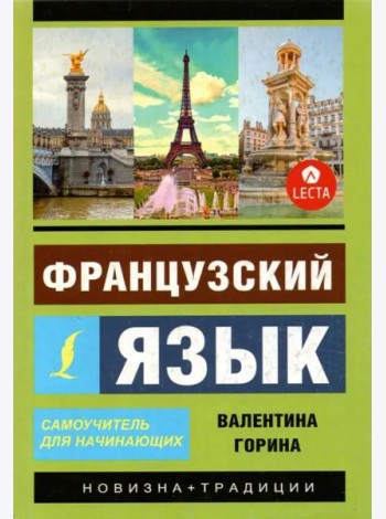 Французский язык. Самоучитель для начинающих + аудиоприложение LECTA