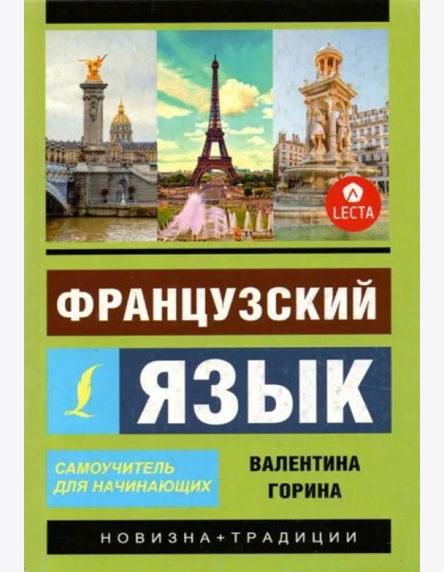 Французский язык. Самоучитель для начинающих + аудиоприложение LECTA