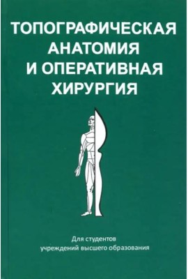 Топографическая анатомия и оперативная хирургия