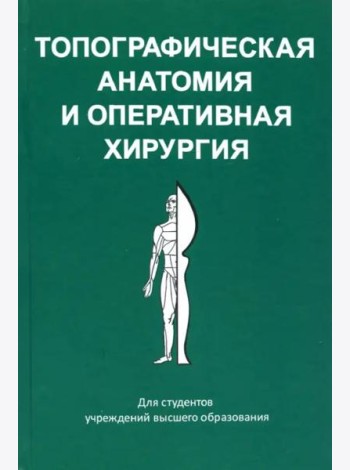 Топографическая анатомия и оперативная хирургия