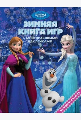 Холодное сердце. Зима. N БКИ 2101. Большая книга игр